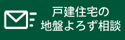 埼玉県地質調査業協会戸建て住宅の
地盤よろず相談メールフォーム