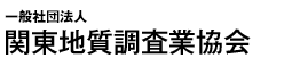 関東地質業協会