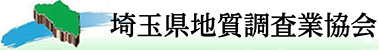 埼玉県地質調査業協会