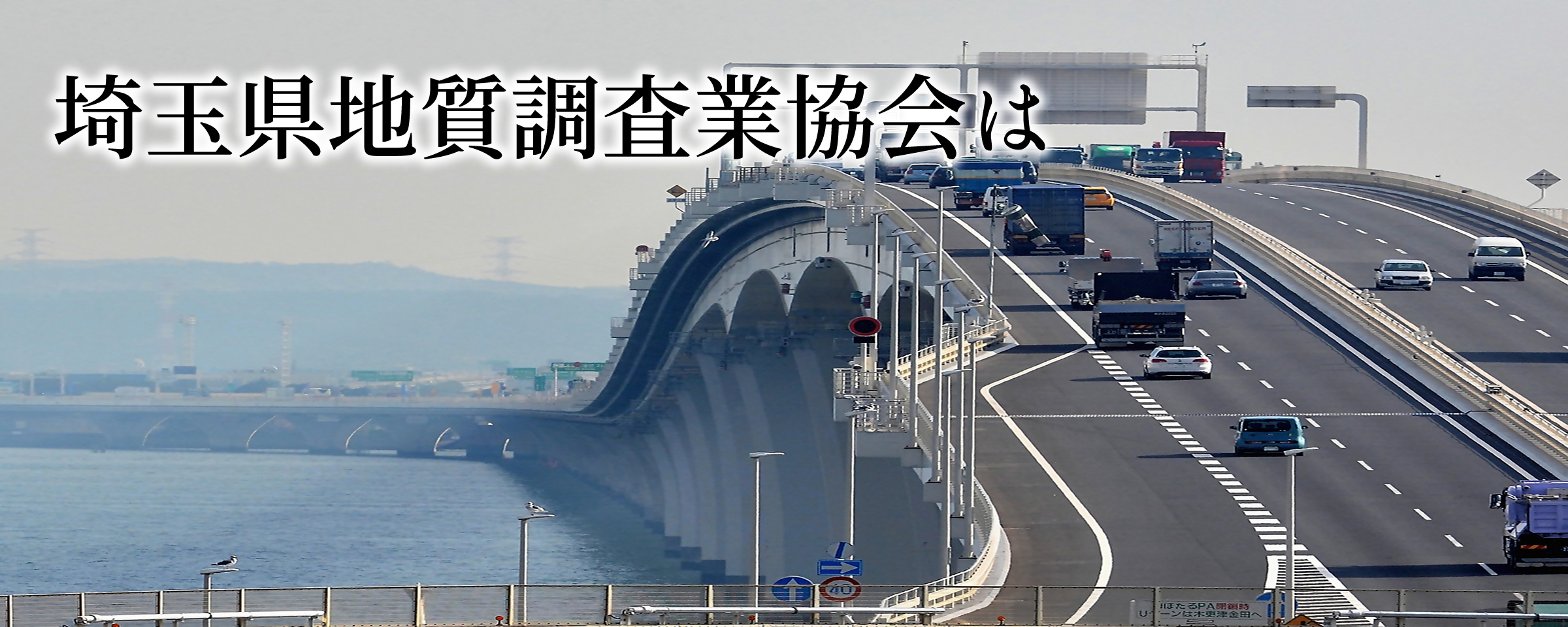 埼玉県内で地質調査の事なら埼玉県地質調査業協会へ